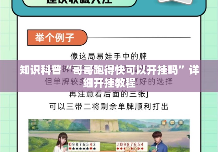 知识科普“哥哥跑得快可以开挂吗”详细开挂教程