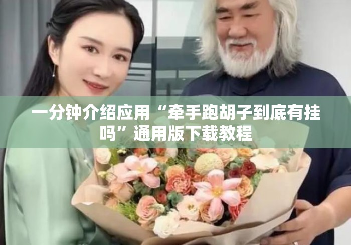 一分钟介绍应用“牵手跑胡子到底有挂吗”通用版下载教程