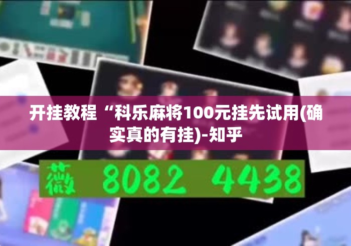 开挂教程“科乐麻将100元挂先试用(确实真的有挂)-知乎 开挂教程“科乐麻将100元挂先试用(确实真的有挂)-知乎