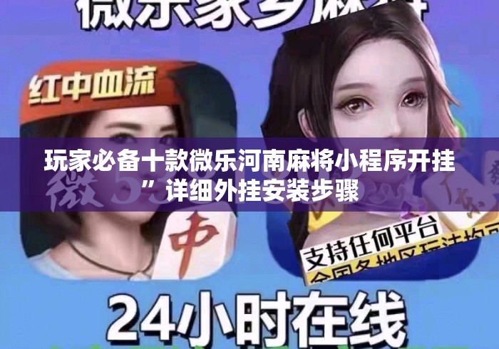 玩家必备十款微乐河南麻将小程序开挂”详细外挂安装步骤
