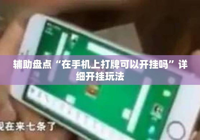 辅助盘点“在手机上打牌可以开挂吗”详细开挂玩法