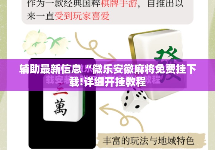 辅助最新信息“微乐安徽麻将免费挂下载!详细开挂教程 辅助最新信息“微乐安徽麻将免费挂下载!详细开挂教程