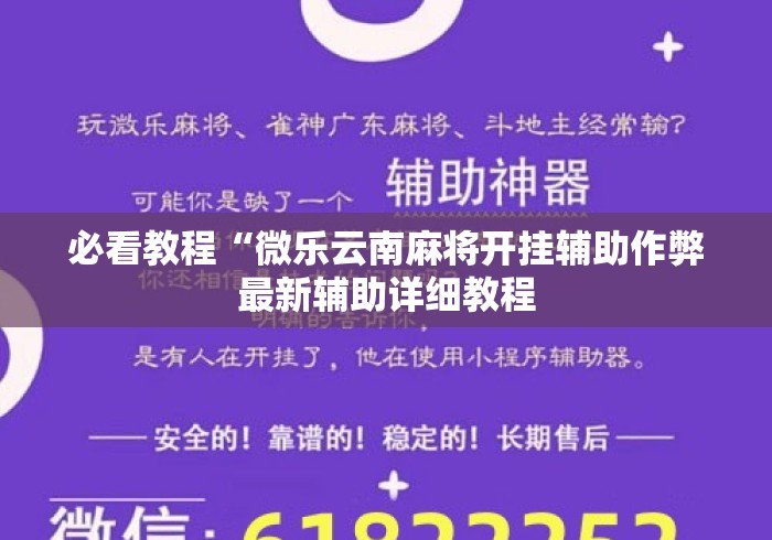 必看教程“微乐云南麻将开挂辅助作弊最新辅助详细教程 必看教程“微乐云南麻将开挂辅助作弊最新辅助详细教程