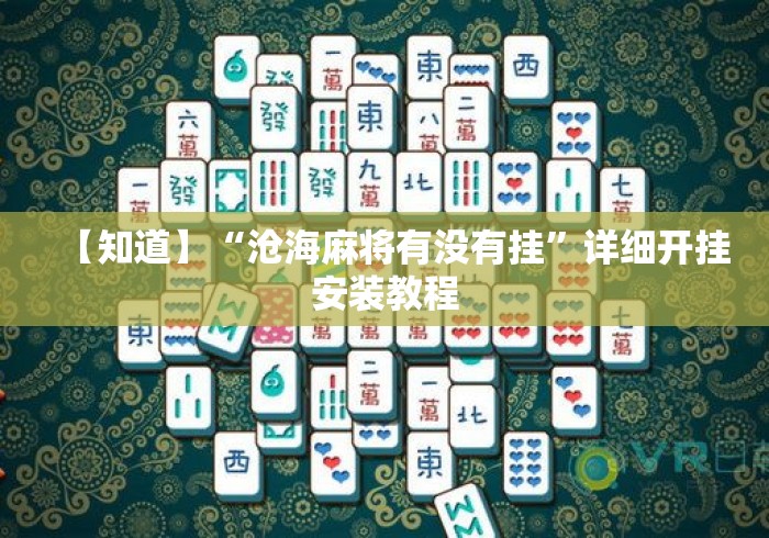 【知道】“沧海麻将有没有挂”详细开挂安装教程