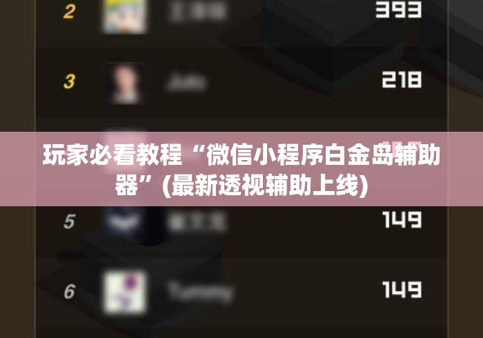 玩家必看教程“微信小程序白金岛辅助器	”(最新透视辅助上线)
