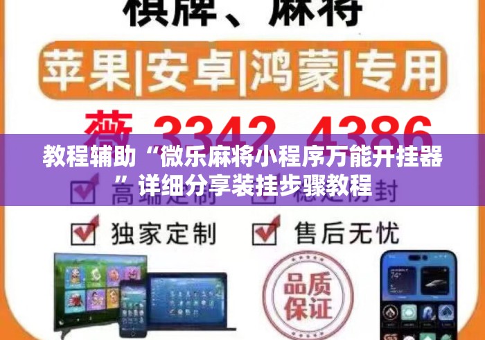 教程辅助“微乐麻将小程序万能开挂器	”详细分享装挂步骤教程