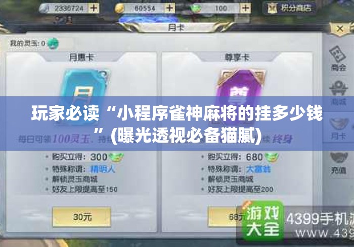 玩家必读“小程序雀神麻将的挂多少钱”(曝光透视必备猫腻)