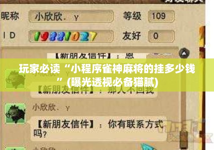 玩家必读“小程序雀神麻将的挂多少钱”(曝光透视必备猫腻)