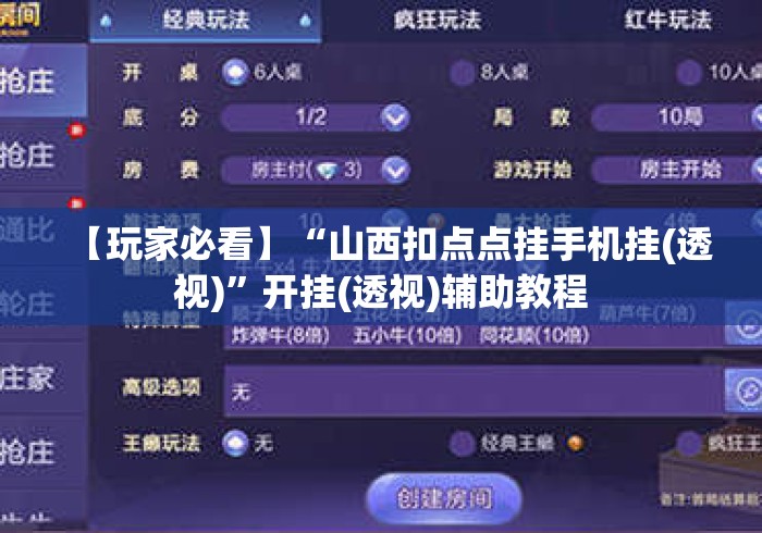 【玩家必看】“山西扣点点挂手机挂(透视)”开挂(透视)辅助教程