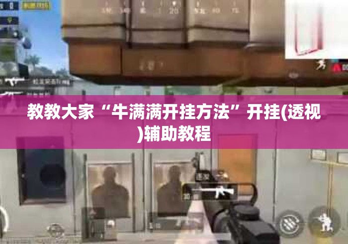 教教大家“牛满满开挂方法	”开挂(透视)辅助教程