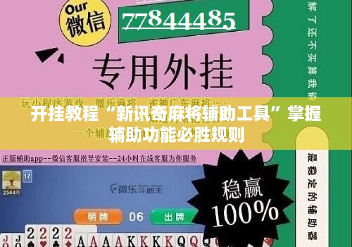 开挂教程“新讯奇麻将辅助工具”掌握辅助功能必胜规则