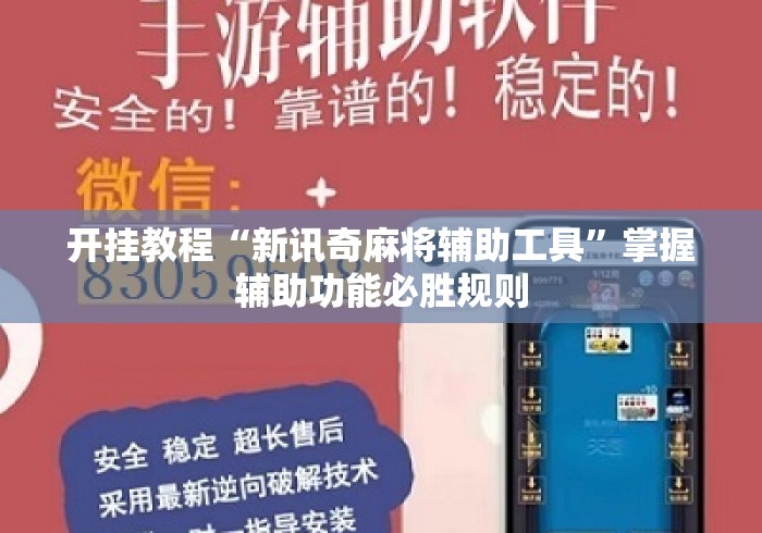 开挂教程“新讯奇麻将辅助工具”掌握辅助功能必胜规则