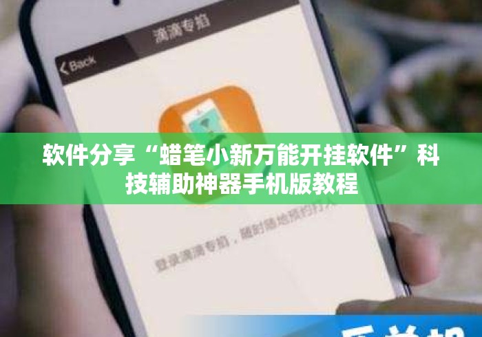 软件分享“蜡笔小新万能开挂软件	”科技辅助神器手机版教程