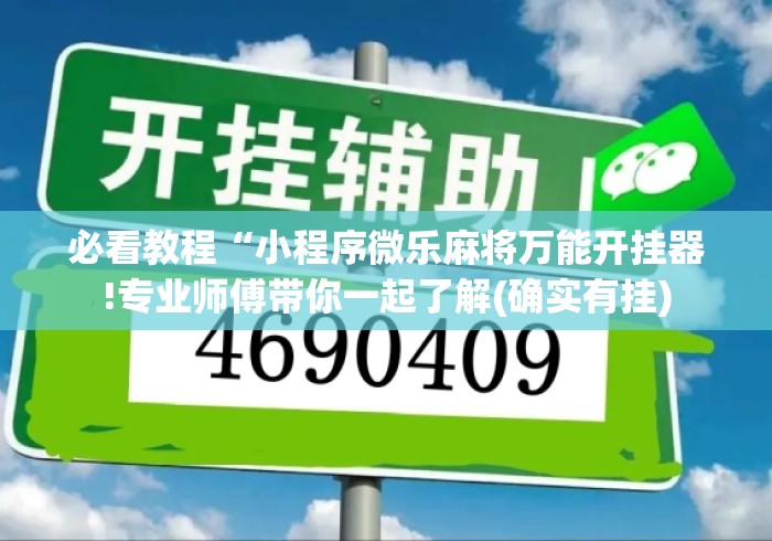 必看教程“小程序微乐麻将万能开挂器!专业师傅带你一起了解(确实有挂) 必看教程“小程序微乐麻将万能开挂器!专业师傅带你一起了解(确实有挂)