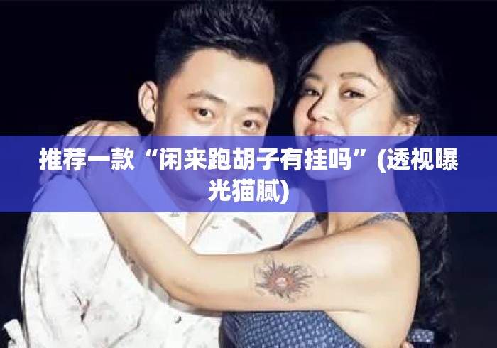 推荐一款“闲来跑胡子有挂吗”(透视曝光猫腻)