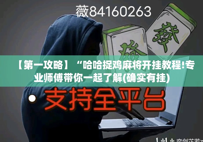【第一攻略】“哈哈捉鸡麻将开挂教程!专业师傅带你一起了解(确实有挂) 【第一攻略】“哈哈捉鸡麻将开挂教程!专业师傅带你一起了解(确实有挂)