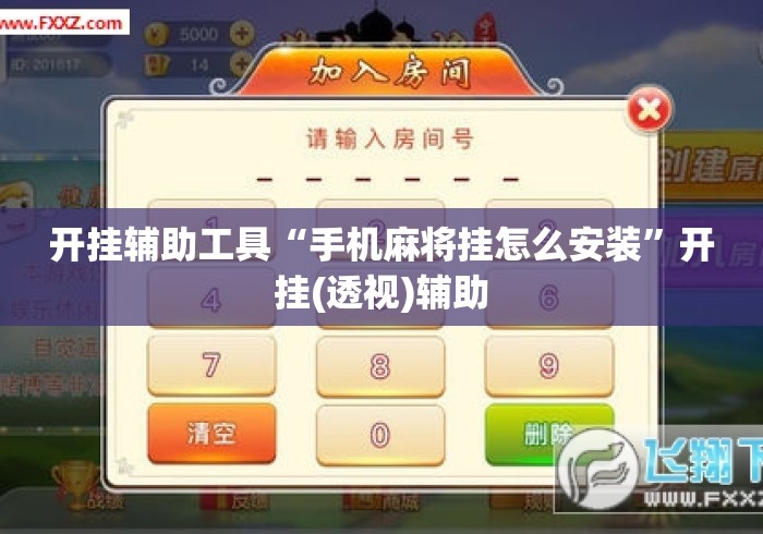 开挂辅助工具“手机麻将挂怎么安装”开挂(透视)辅助