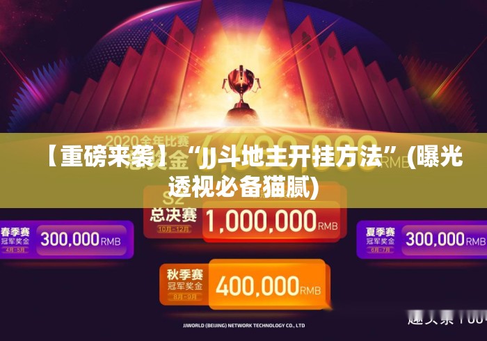 【重磅来袭】“JJ斗地主开挂方法	”(曝光透视必备猫腻)