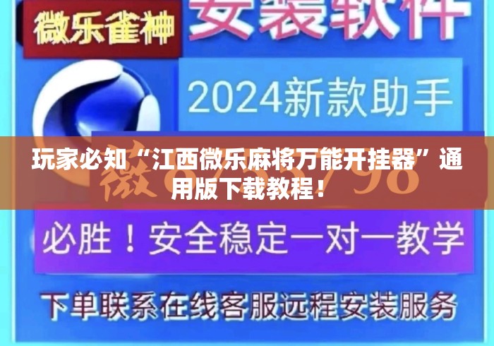玩家必知“江西微乐麻将万能开挂器”通用版下载教程！