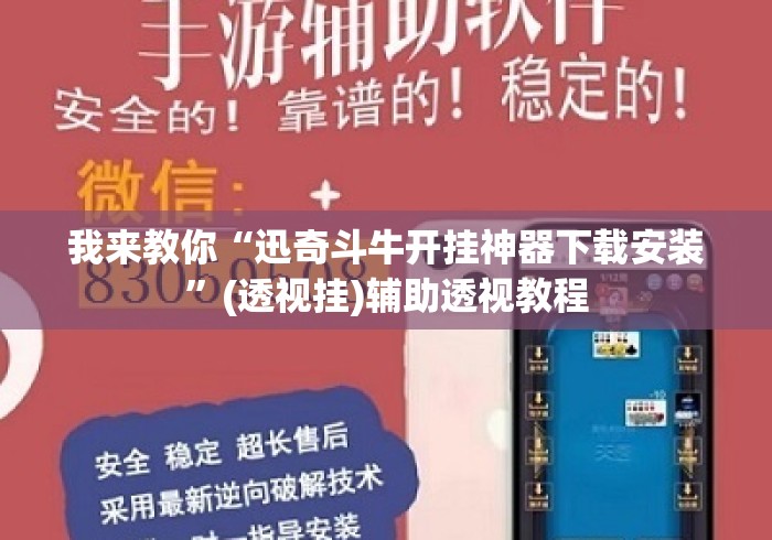 我来教你“迅奇斗牛开挂神器下载安装”(透视挂)辅助透视教程