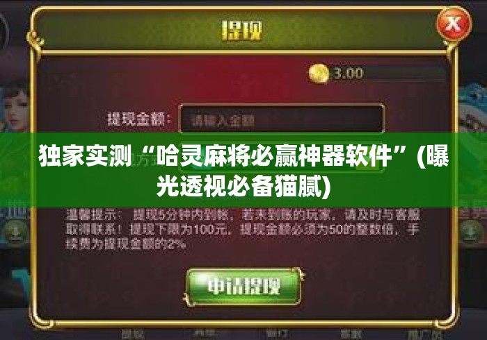 独家实测“哈灵麻将必赢神器软件”(曝光透视必备猫腻)
