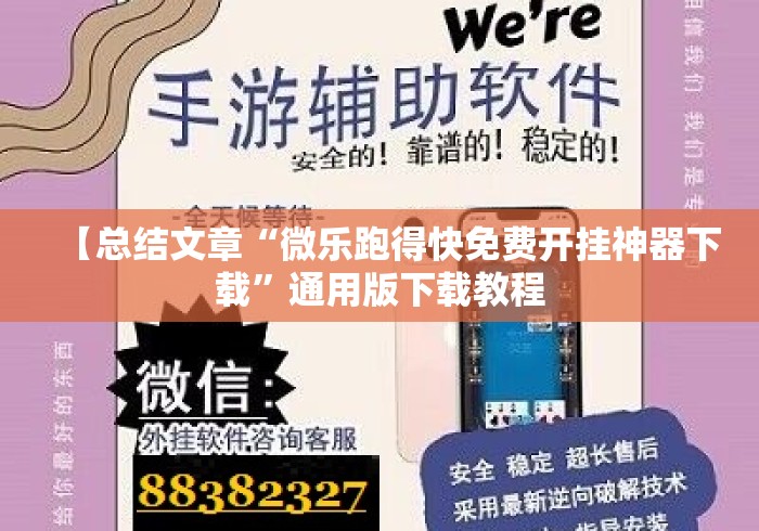 【总结文章“微乐跑得快免费开挂神器下载”通用版下载教程