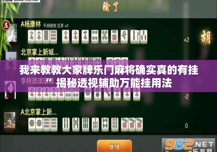 我来教教大家牌乐门麻将确实真的有挂	”揭秘透视辅助万能挂用法