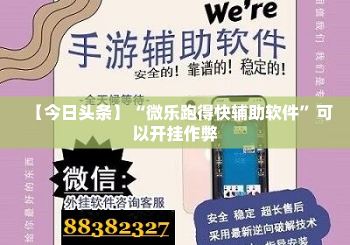 【今日头条】“微乐跑得快辅助软件”可以开挂作弊