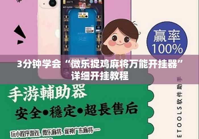 3分钟学会“微乐捉鸡麻将万能开挂器”详细开挂教程