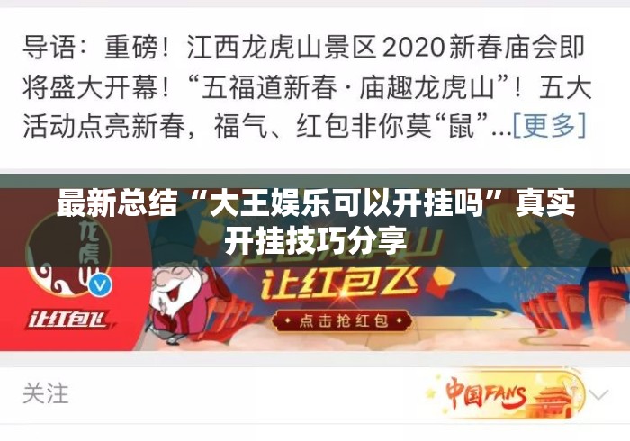 最新总结“大王娱乐可以开挂吗”真实开挂技巧分享