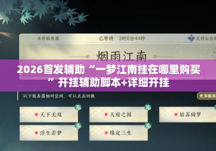 2026首发辅助“一梦江南挂在哪里购买”开挂辅助脚本+详细开挂