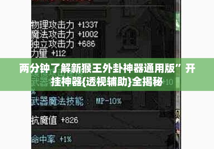 两分钟了解新猴王外卦神器通用版”开挂神器{透视辅助}全揭秘