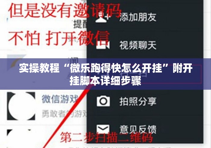 实操教程“微乐跑得快怎么开挂	”附开挂脚本详细步骤