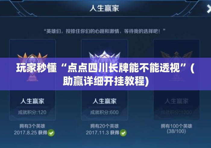 玩家秒懂“点点四川长牌能不能透视”(助赢详细开挂教程)