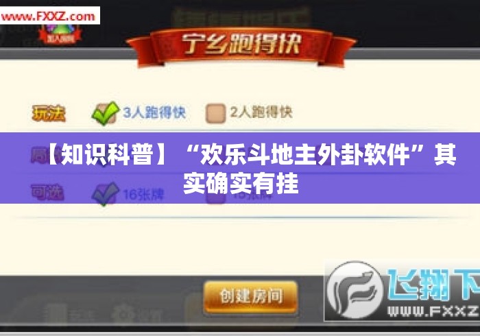 【知识科普】“欢乐斗地主外卦软件	”其实确实有挂