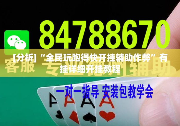 [分析]“全民玩跑得快开挂辅助作弊”有挂详细开挂教程
