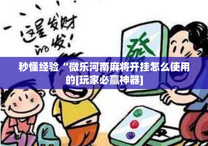 秒懂经验“微乐河南麻将开挂怎么使用的[玩家必赢神器]