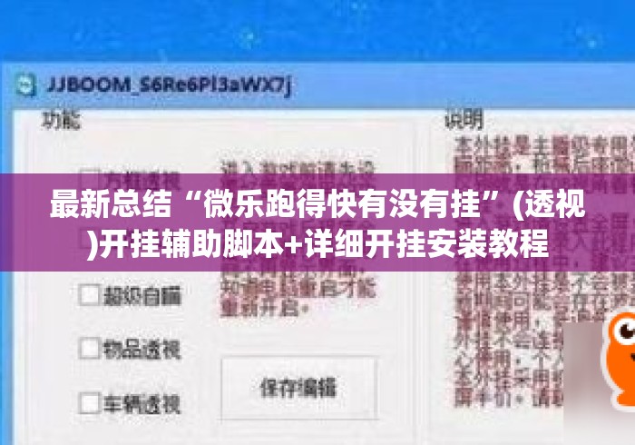 最新总结“微乐跑得快有没有挂”(透视)开挂辅助脚本+详细开挂安装教程