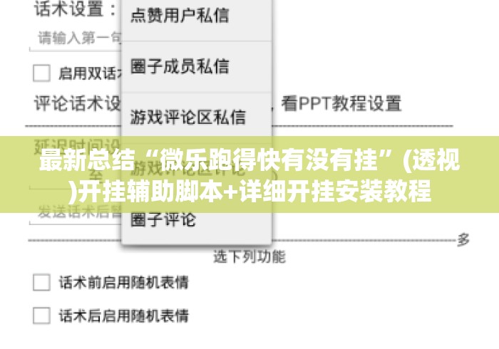 最新总结“微乐跑得快有没有挂”(透视)开挂辅助脚本+详细开挂安装教程
