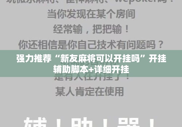 强力推荐“新友麻将可以开挂吗”开挂辅助脚本+详细开挂