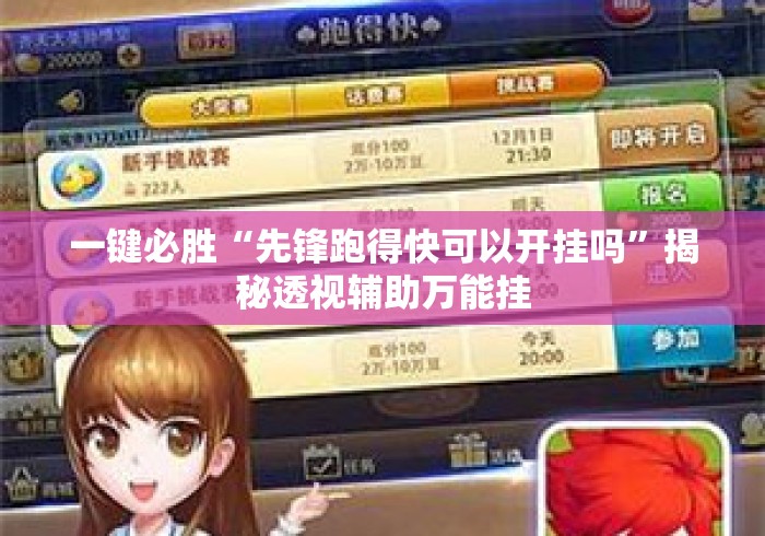 一键必胜“先锋跑得快可以开挂吗	”揭秘透视辅助万能挂