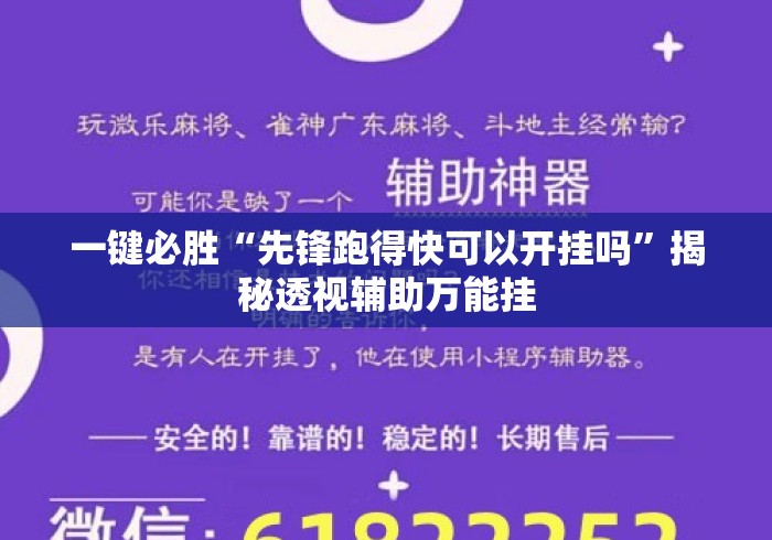 一键必胜“先锋跑得快可以开挂吗”揭秘透视辅助万能挂