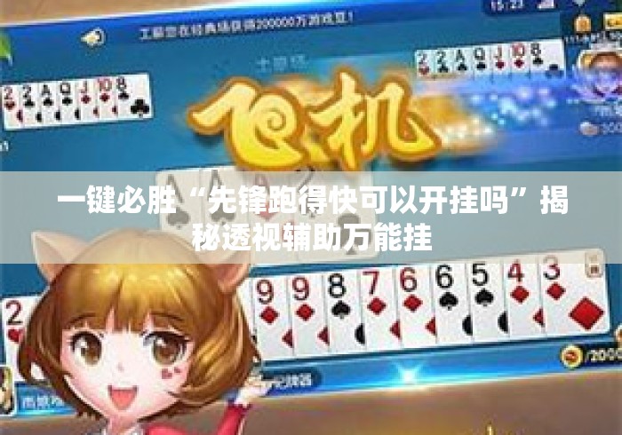 一键必胜“先锋跑得快可以开挂吗”揭秘透视辅助万能挂