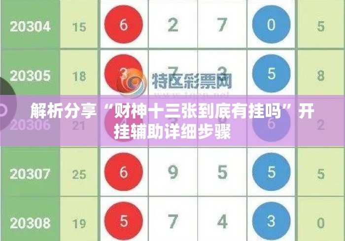 解析分享“财神十三张到底有挂吗”开挂辅助详细步骤