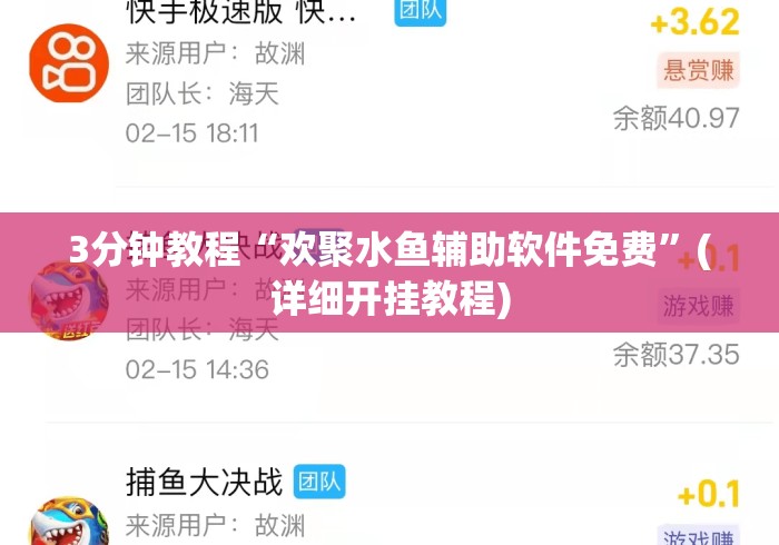 3分钟教程“欢聚水鱼辅助软件免费”(详细开挂教程)