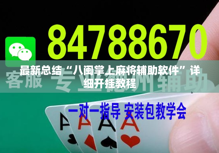 最新总结“八闽掌上麻将辅助软件”详细开挂教程