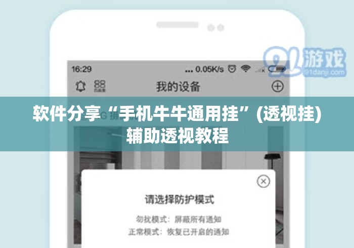 软件分享“手机牛牛通用挂	”(透视挂)辅助透视教程