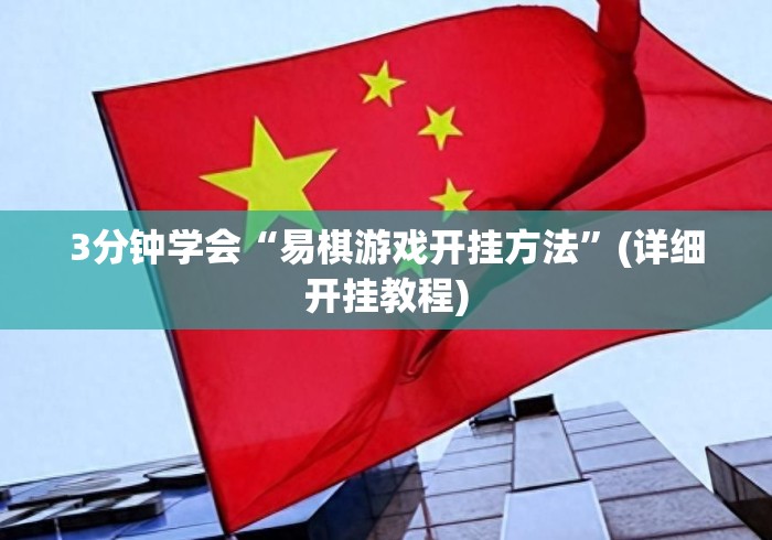 3分钟学会“易棋游戏开挂方法	”(详细开挂教程)