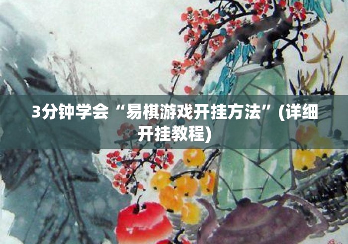 3分钟学会“易棋游戏开挂方法”(详细开挂教程)