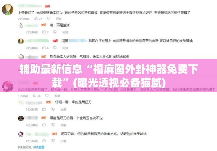 辅助最新信息“福麻圈外卦神器免费下载”(曝光透视必备猫腻)